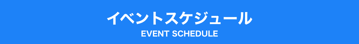 イベントスケジュール