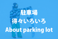 駐車場得々いろいろ