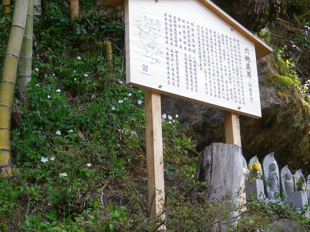 お地蔵様とイチリンソウ ハチ北観光協会