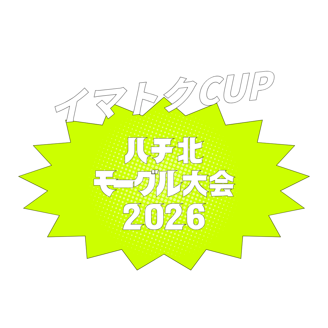 ハチ北モーグル大会2026